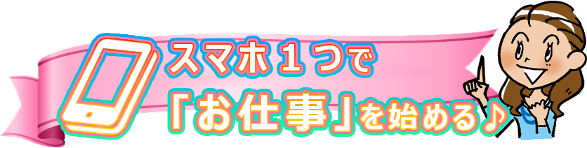 簡単なお仕事で収入UP！