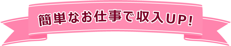 簡単なお仕事で収入UP！